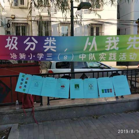 垃圾分类，从我先行——培新小学三（8）中队暑期实践活动纪实