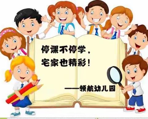 【韩城办领航幼儿园】“停课不停学，宅家也精彩”第十周第五天