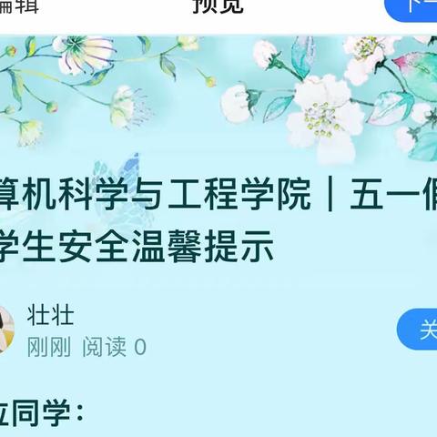 计算机科学与工程学院｜五一假期学生安全温馨提示