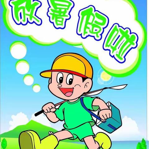 未来星幼儿园暑假通知及安全温馨提示