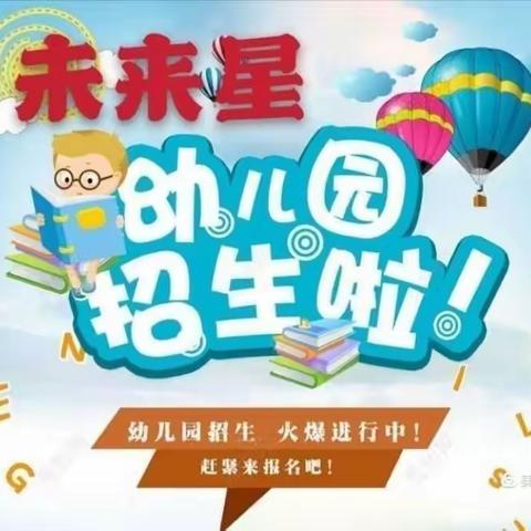 娄烦县未来星幼儿园2021年📢春季招生报名开始了📢