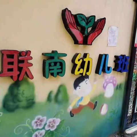 联南幼儿园安全专项整顿会议报道