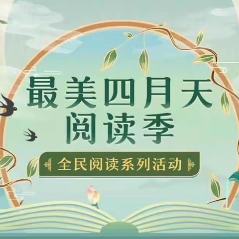 “最美四月天”阅读季暨2022世界读书日系列主题活动完美收官