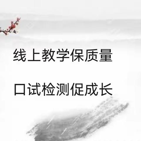 线上教学保质量  口试检测促成长——2022——2003学年度上学期梧桐花村小学无纸笔考试圆满结束