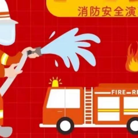 消防👩‍🚒演习，安全“童”行——望城区东方爱博幼儿园～亲子消防演习圆满结束✌️