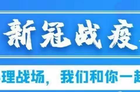 疫情防控我们，做好心理调适