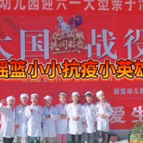 摇篮幼儿大国抗疫六一亲子活动圆满结束