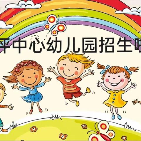 2023年沙坪中心幼儿园秋季招生开始啦！