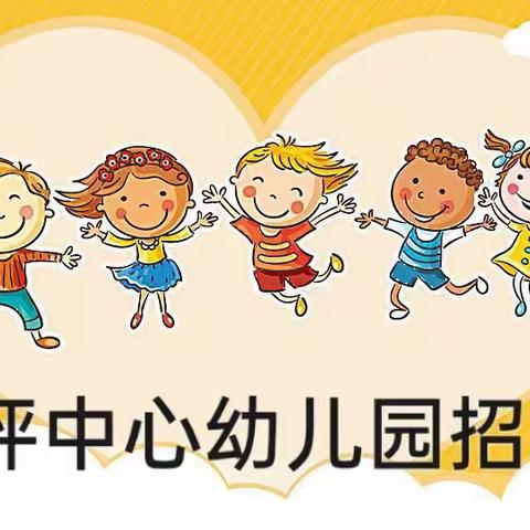 沙坪中心幼儿园招生简章