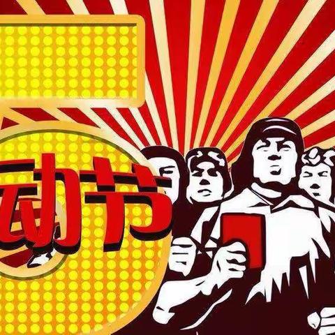 “我劳动、我快乐”小店镇中心幼儿园小一班五一劳动节教育活动