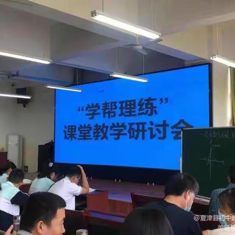 “学帮理练”课堂教学研讨会  学习心得