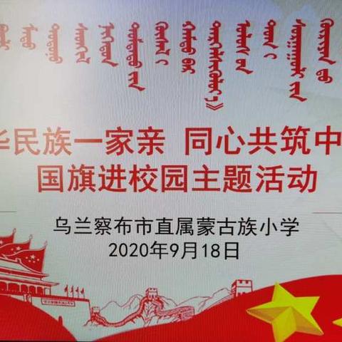 乌兰察布市直属蒙古族小学“中华民族一家亲、同心共筑中国梦”国旗进校园主题活动