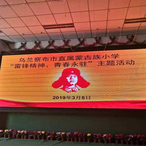 乌兰察布市直属蒙古族小学2019年3月学习雷锋活动