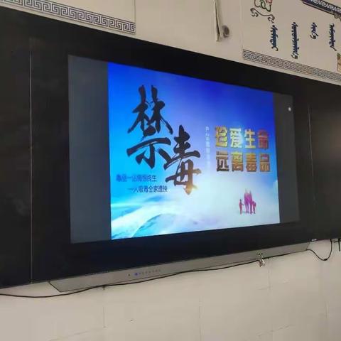乌兰察布市直属蒙古族小学10月30日开展了禁毒主题班会