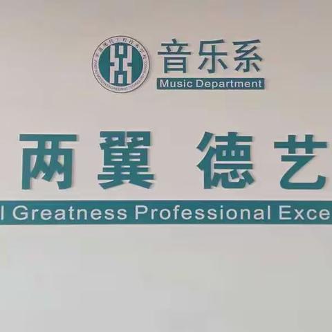音乐系班级文化建设