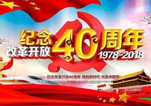 纪念改革开放40周年