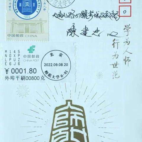 北京师范大学建校120周年原地封片欣赏