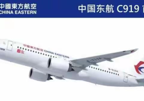 JF143《中国东航 C919首航》相关原地首日实寄欣赏