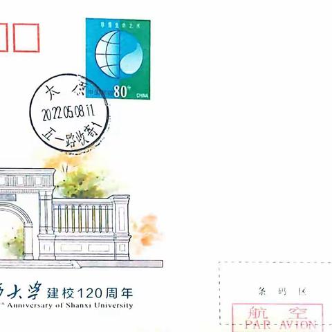 JF《山西大学建校120周年》4原地