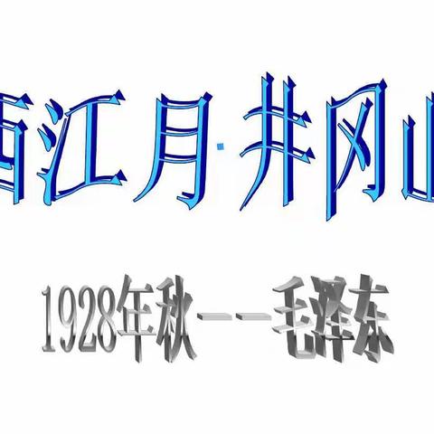 毛泽东诗词第三首《西江月•井冈山》