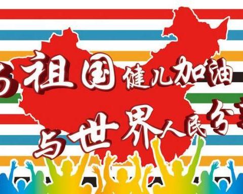 绽放奥运魅力，点燃同济激情——海城市同济中学🌹团委宣🌹