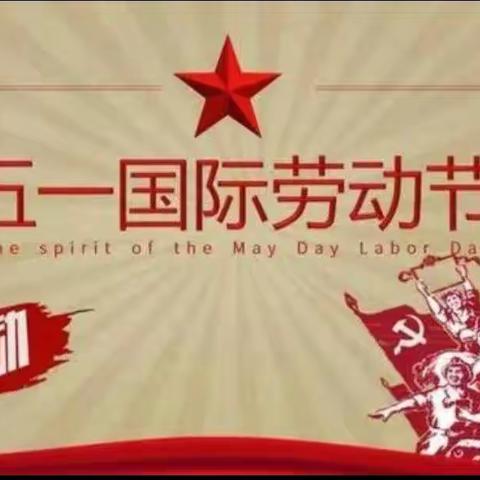 五·一劳动节，劳动最快乐👍👍👍21级七年十三班《快乐做家务》