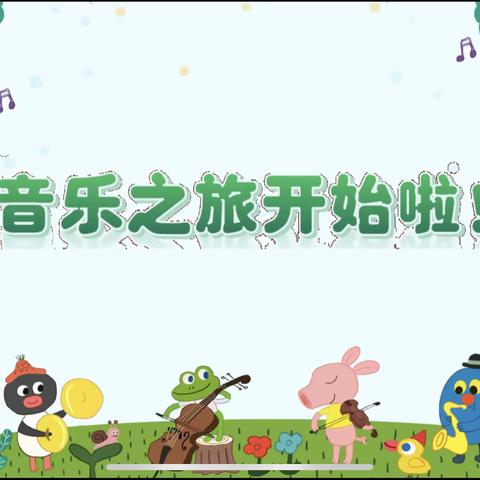 绿色畅游《森林狂想曲》———亳州市第一小学音乐公开课