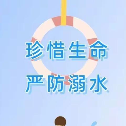 安全知识——《珍惜生命  严防溺水》