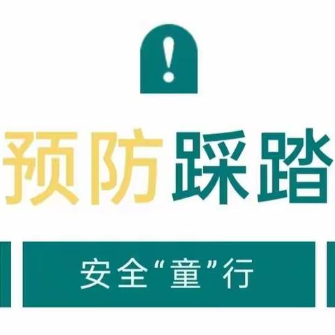 安全知识——《预防踩踏  安全“童”行》