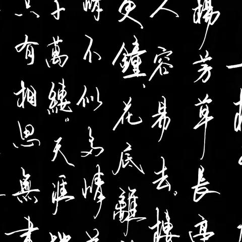 梁子诗词手抄之九十五