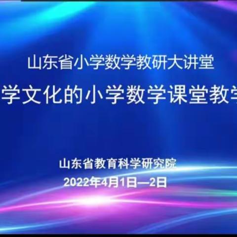 【追寻专家走过的足迹，播撒数学文化的种子】——山东省基于数学文化的小学数学课堂教学研讨会