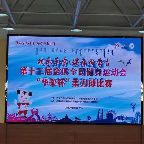 “欢乐草原 · 健康内蒙古”第十二届全区全民健身运动会 柔力球项目比赛圆满落下帷幕