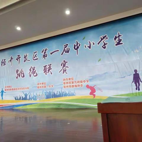 亳州市第一小学参加亳州经济开发区第一届中小学生跳绳联赛