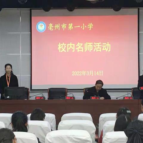 我与一小共成长----记亳州市第一小学校内名师讲座