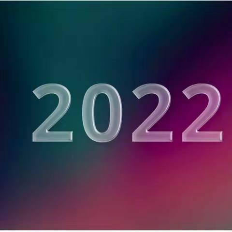 走过2022年