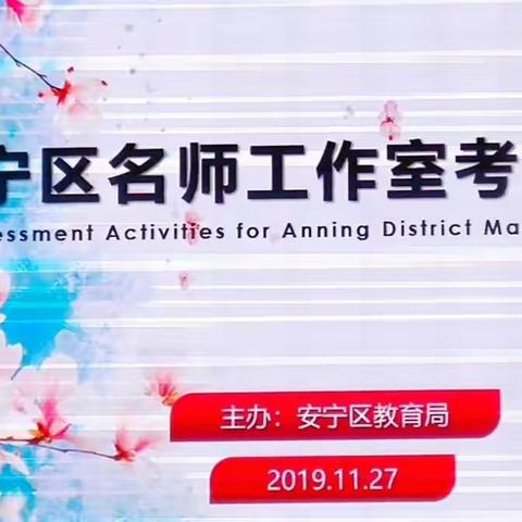 共生共赢   打造成长共同体——安宁区名师工作室考核活动