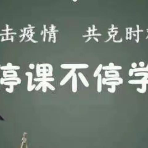 停课不停学，停课不停教  ——张庄镇中心小学二年级四班线上教学第二周学习纪实