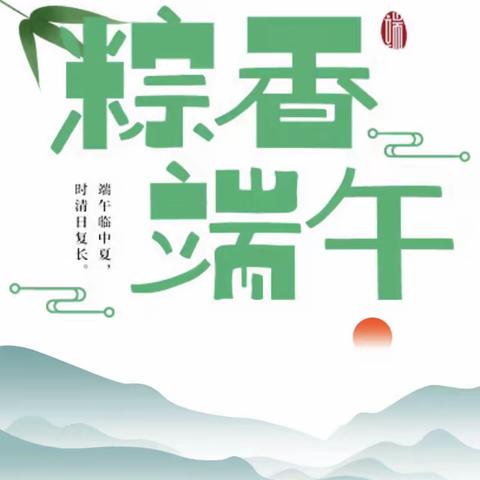 “香”约端午 “粽”享童趣——籍山镇三连幼儿园浓情端午系列活动