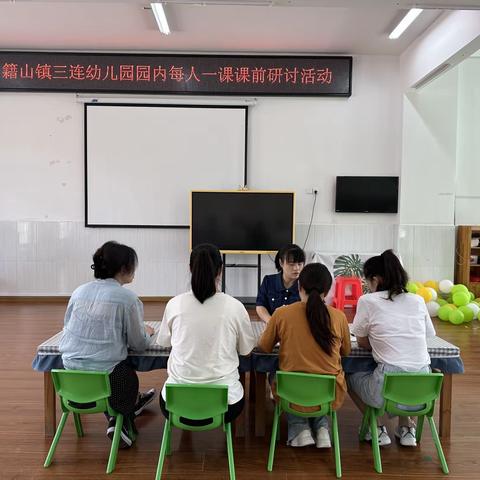 籍山镇三连幼儿园园内“每人一课”活动报道