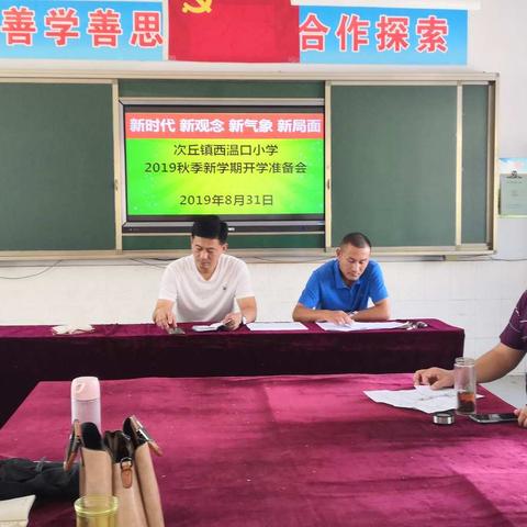 厉兵秣马 砥砺前行——次丘镇西温口小学2019年秋季开学准备会