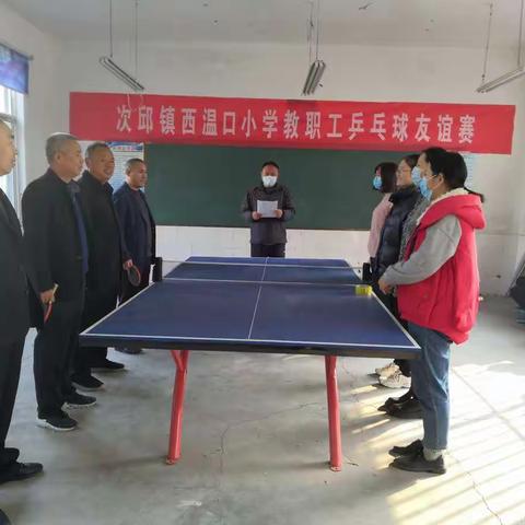 次邱镇西温口小学教职工乒乓球友谊赛