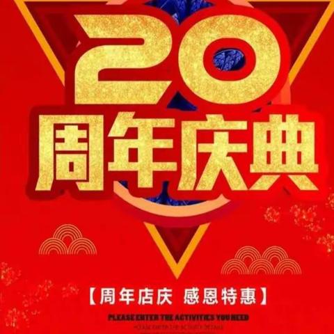 枫丹霞露20周年店庆啦 优惠多多！！福利多多！！礼品多多！！
