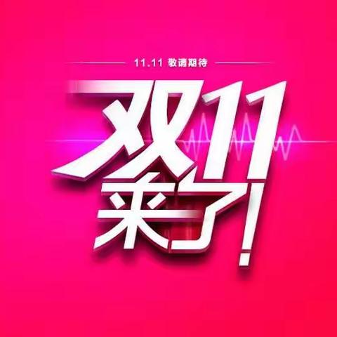 双十一感恩特惠🎉🎉🎉