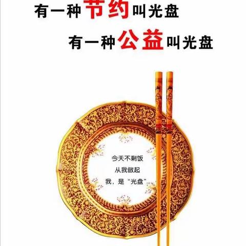 2020年越秀区小太阳幼儿园“节约粮食，光盘行动，从我做起”主题活动。