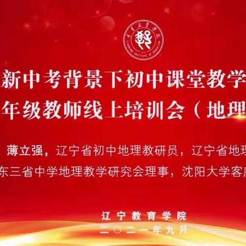 线上培训促发展 专业提升竞芳华————北票市“新中考背景下地理课堂教学和作业设计”线上培训会