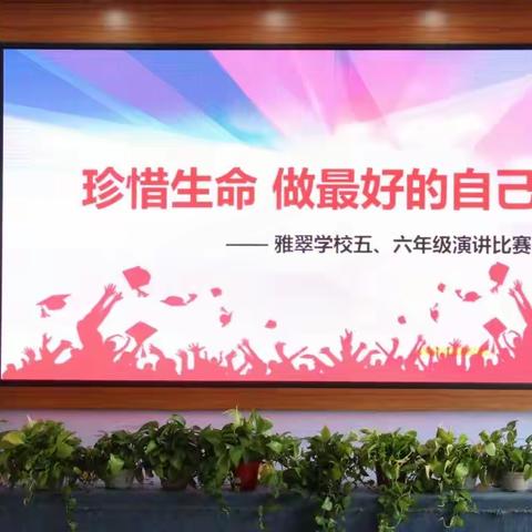 “珍惜生命 做最好的自己”             --雅翠学校五、六年级演讲比赛