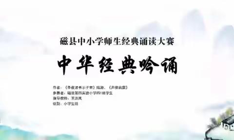 关爱学生 幸福成长—磁县第四实验小学中华经典诵读活动