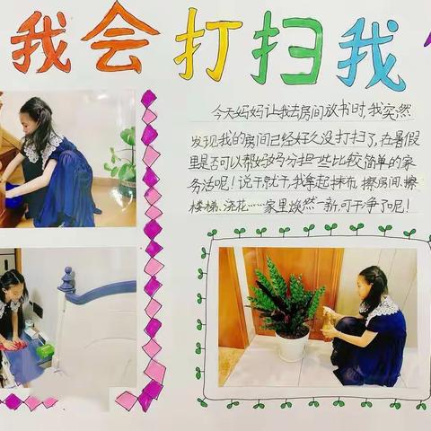 我会打扫我的家——记暑期劳动实践活动