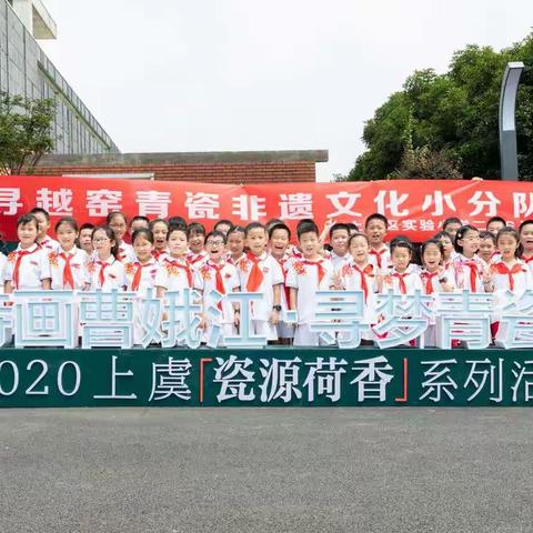 “非遗少年，探究瓷源”——非遗文化研学之旅     记上虞实小 二（6）