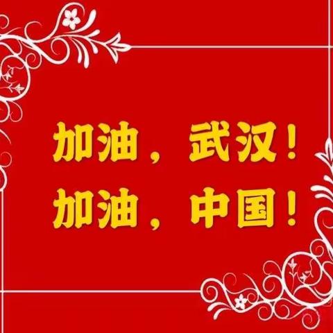 “童心”战疫，宅家也精彩——实验小学二（6） 班寒假生活全记录